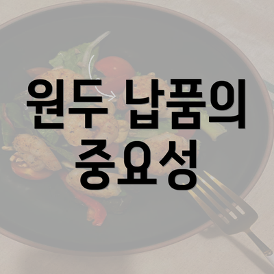 원두 납품의 중요성