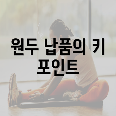 원두 납품의 키 포인트