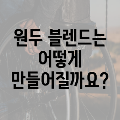 원두 블렌드는 어떻게 만들어질까요?