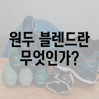 원두 블렌드란 무엇인가?