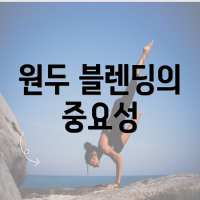 원두 블렌딩의 중요성