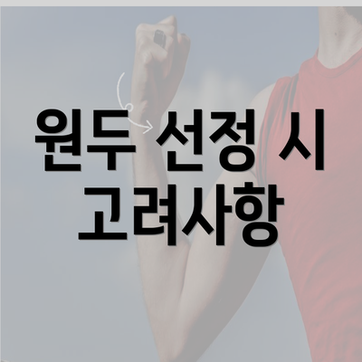 원두 선정 시 고려사항