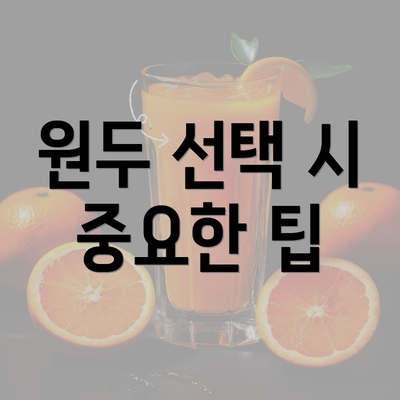 원두 선택 시 중요한 팁