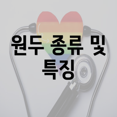 원두 종류 및 특징