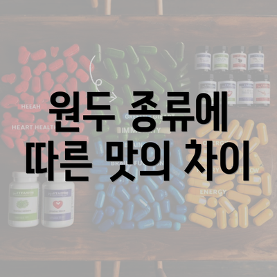 원두 종류에 따른 맛의 차이