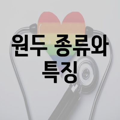 원두 종류와 특징