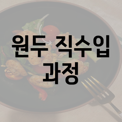 원두 직수입 과정