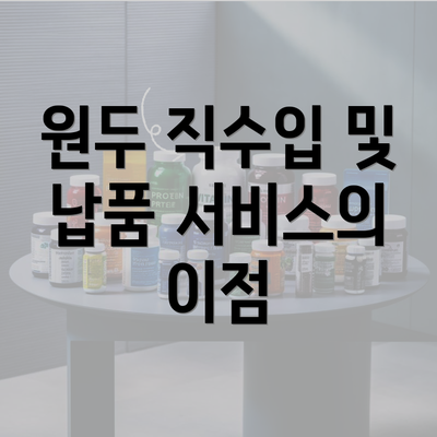 원두 직수입 및 납품 서비스의 이점