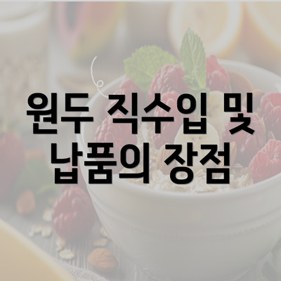 원두 직수입 및 납품의 장점