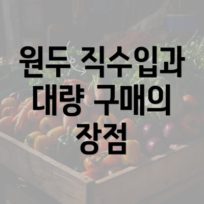 원두 직수입과 대량 구매의 장점