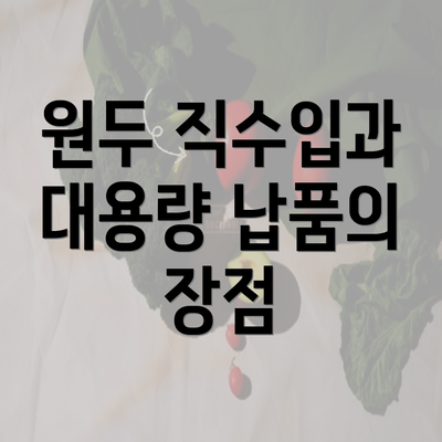 원두 직수입과 대용량 납품의 장점