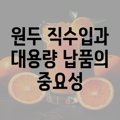 원두 직수입과 대용량 납품의 중요성