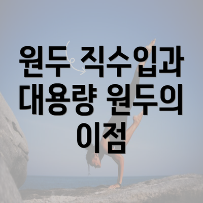 원두 직수입과 대용량 원두의 이점