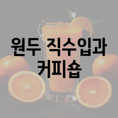 원두 직수입과 커피숍