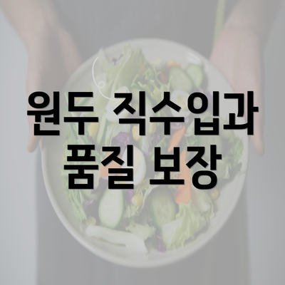 원두 직수입과 품질 보장