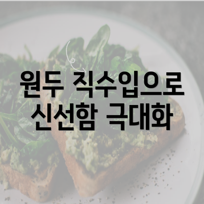 원두 직수입으로 신선함 극대화