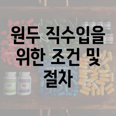 원두 직수입을 위한 조건 및 절차