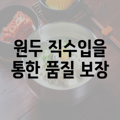 원두 직수입을 통한 품질 보장