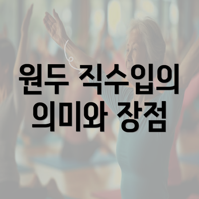 원두 직수입의 의미와 장점