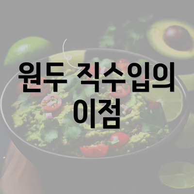 원두 직수입의 이점