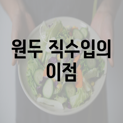 원두 직수입의 이점