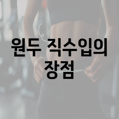 원두 직수입의 장점