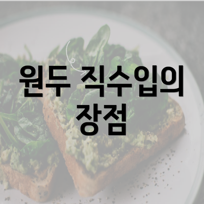 원두 직수입의 장점