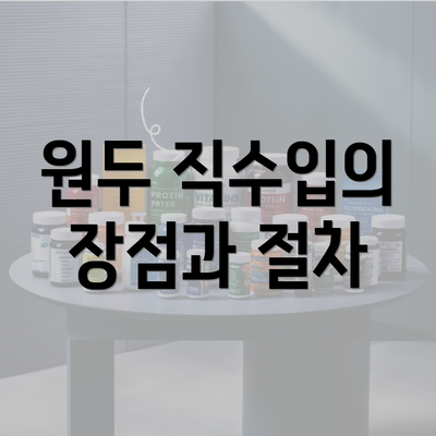 원두 직수입의 장점과 절차