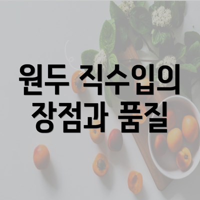 원두 직수입의 장점과 품질