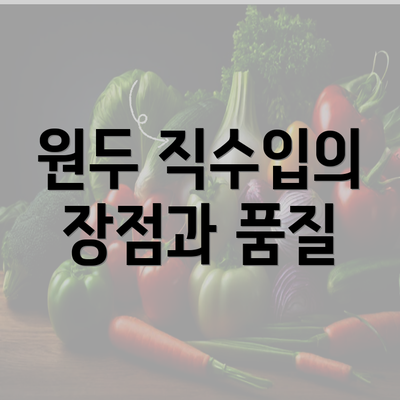 원두 직수입의 장점과 품질