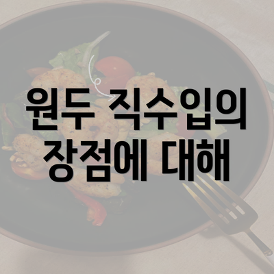 원두 직수입의 장점에 대해