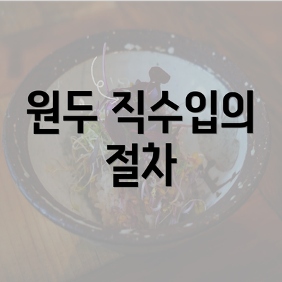 원두 직수입의 절차