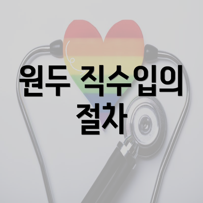 원두 직수입의 절차