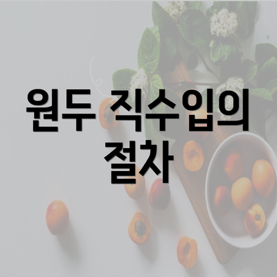 원두 직수입의 절차