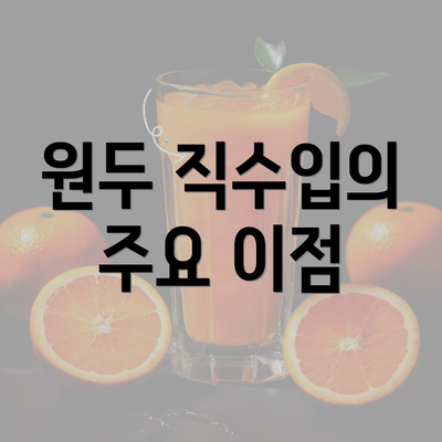 원두 직수입의 주요 이점