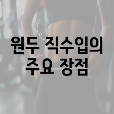 원두 직수입의 주요 장점