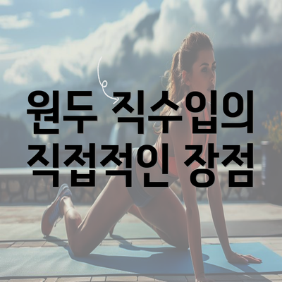 원두 직수입의 직접적인 장점