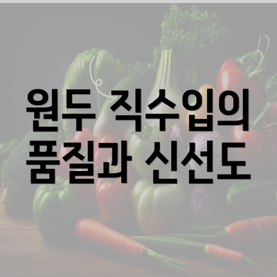 원두 직수입의 품질과 신선도