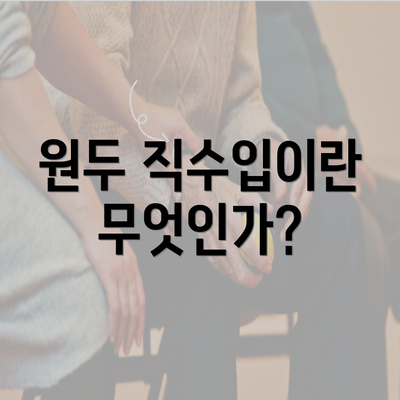 원두 직수입이란 무엇인가?