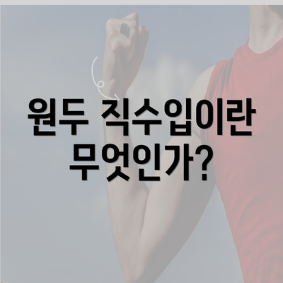 원두 직수입이란 무엇인가?