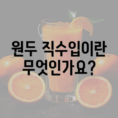 원두 직수입이란 무엇인가요?