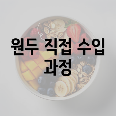 원두 직접 수입 과정