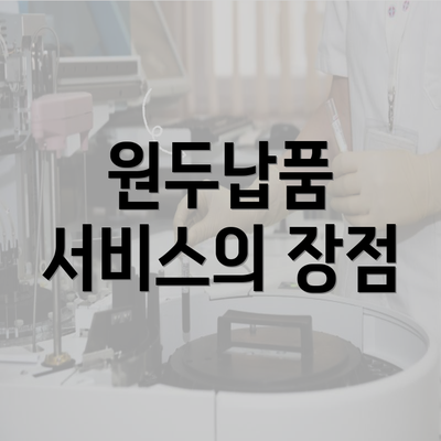 원두납품 서비스의 장점