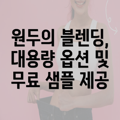 원두의 블렌딩, 대용량 옵션 및 무료 샘플 제공