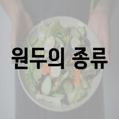 원두의 종류