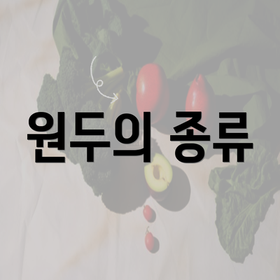 원두의 종류