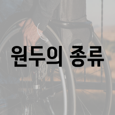 원두의 종류