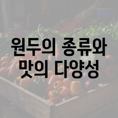 원두의 종류와 맛의 다양성