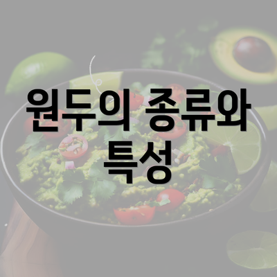 원두의 종류와 특성