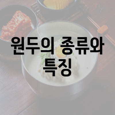 원두의 종류와 특징